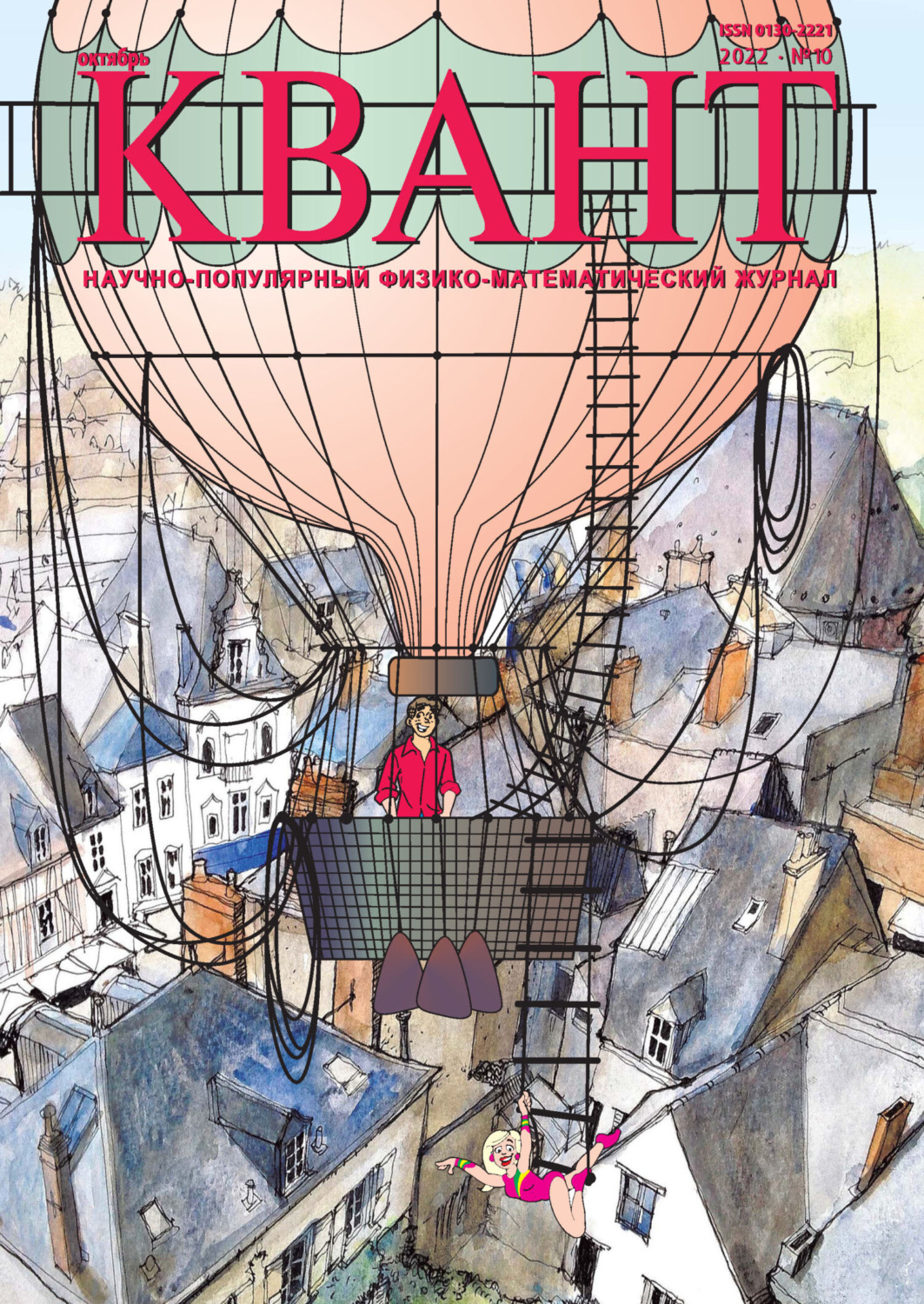 Обложка книги «Квант №10/2022»