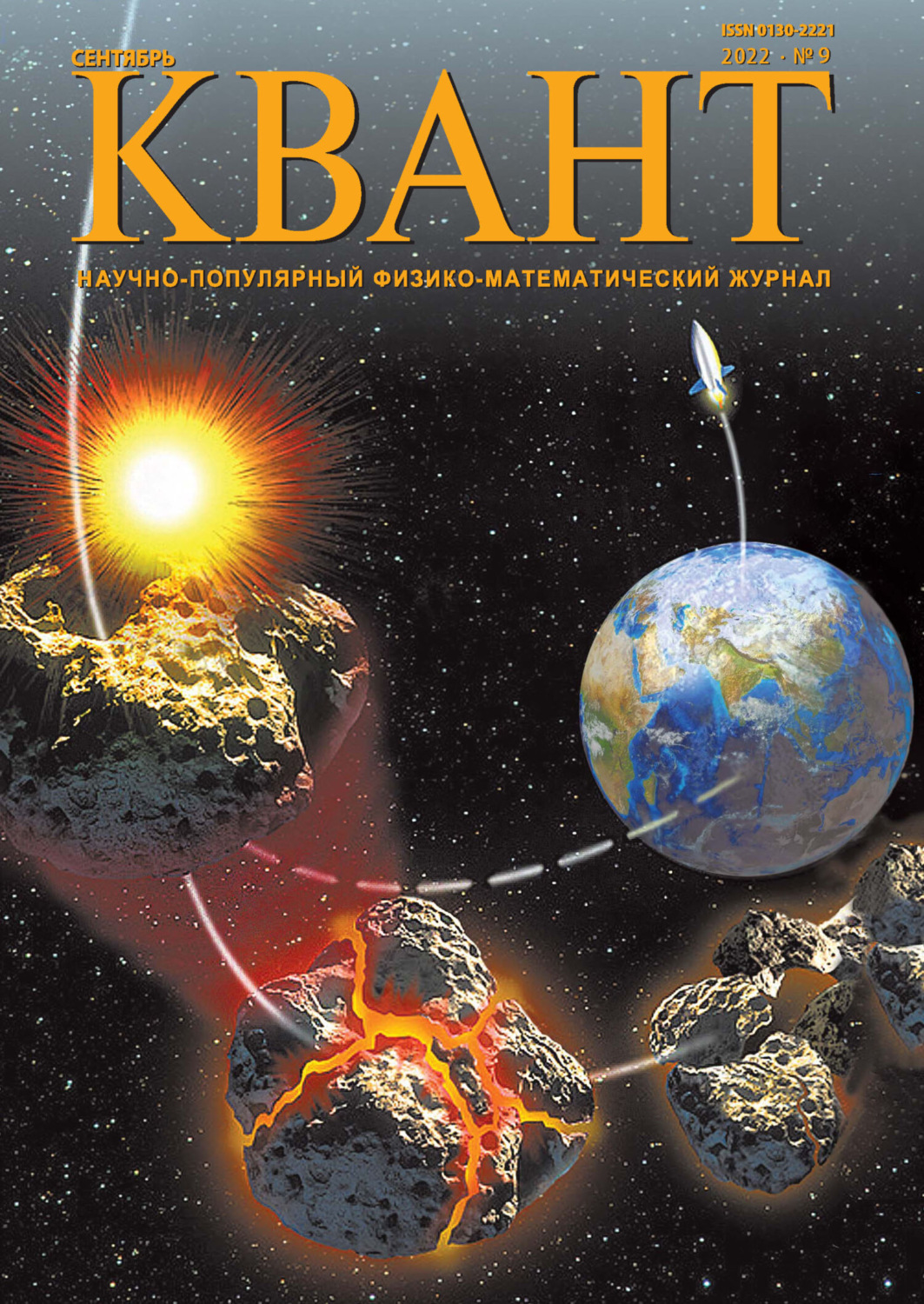 Обложка книги «Квант №09/2022»