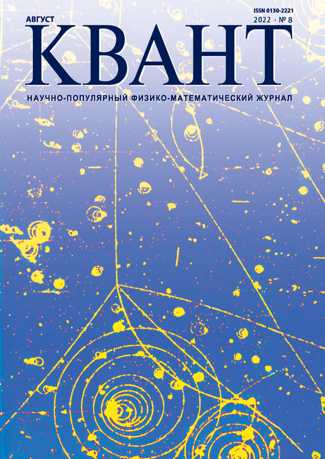 Обложка книги «Квант №08/2022»