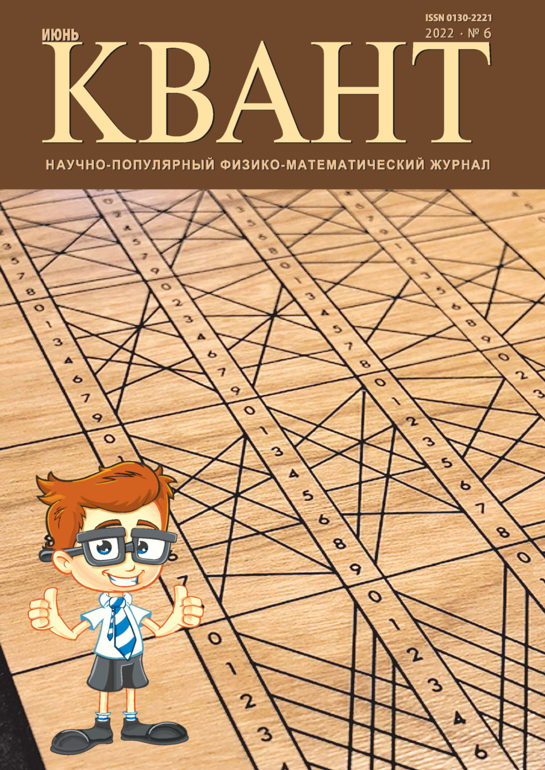 Обложка книги «Квант №06/2022»