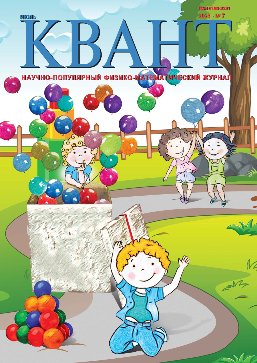Обложка книги «Квант №07/2023»