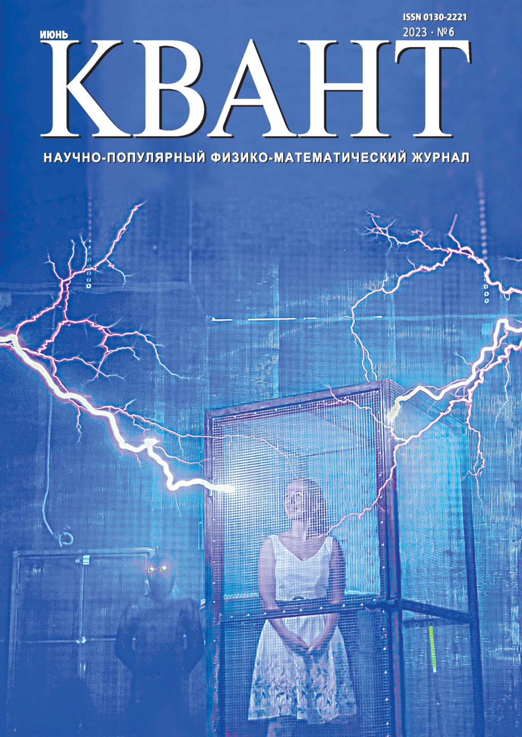 Обложка книги «Квант №06/2023»
