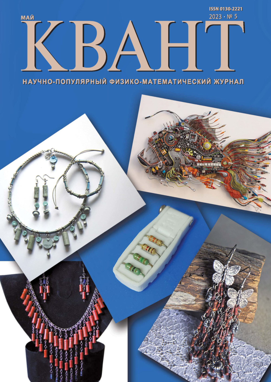 Обложка книги «Квант №05/2023»