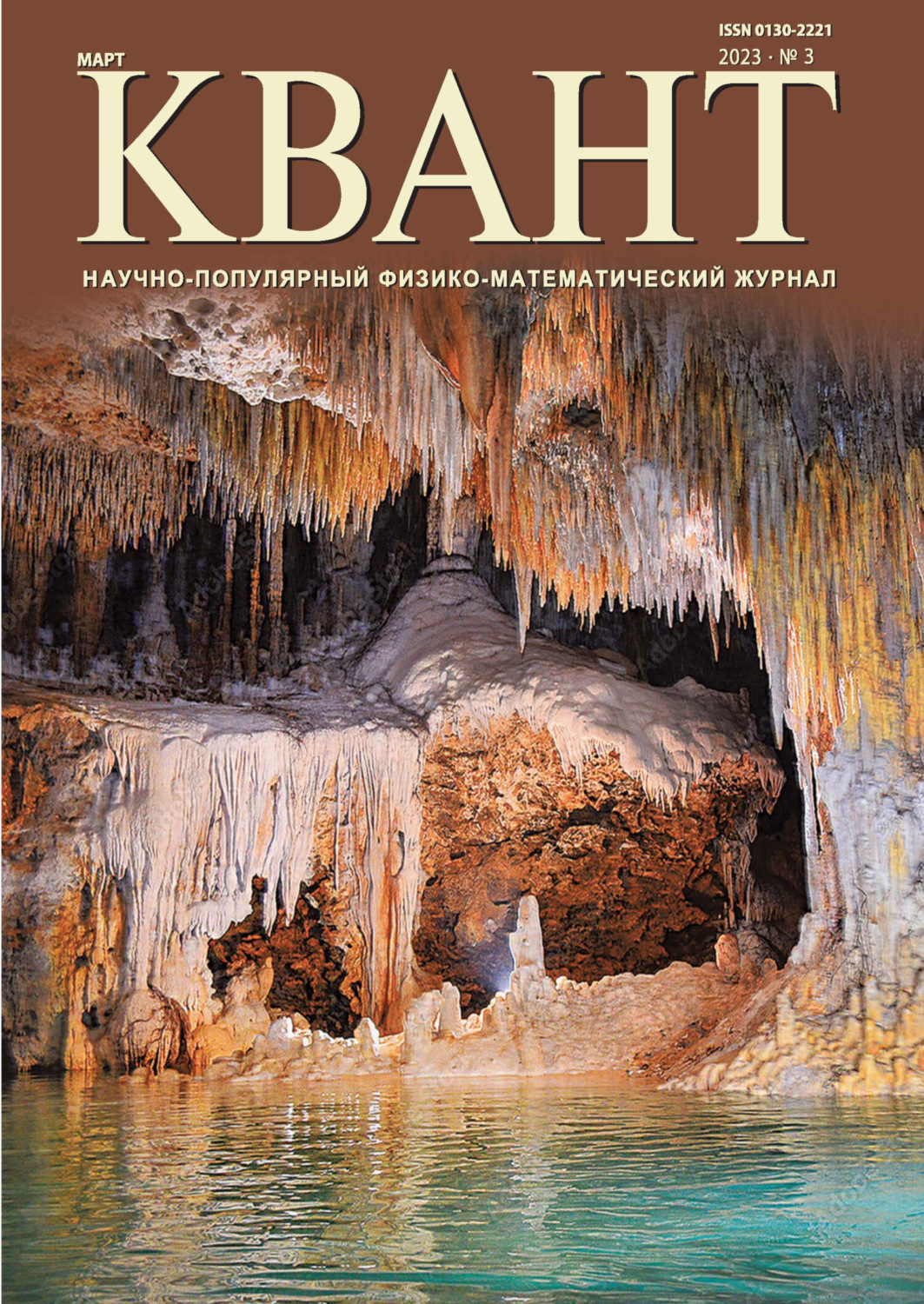 Обложка книги «Квант №03/2023»