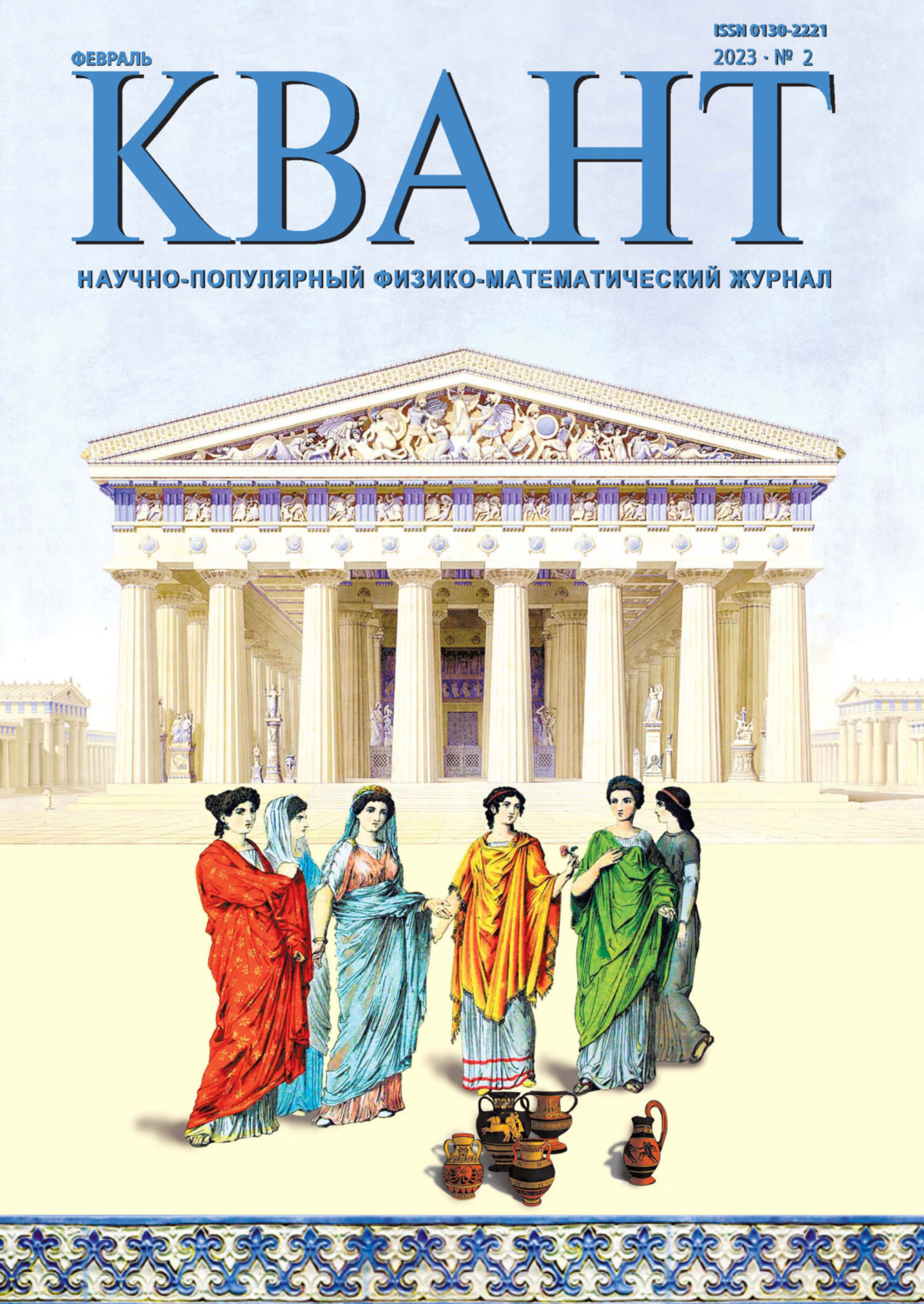 Обложка книги «Квант №02/2023»