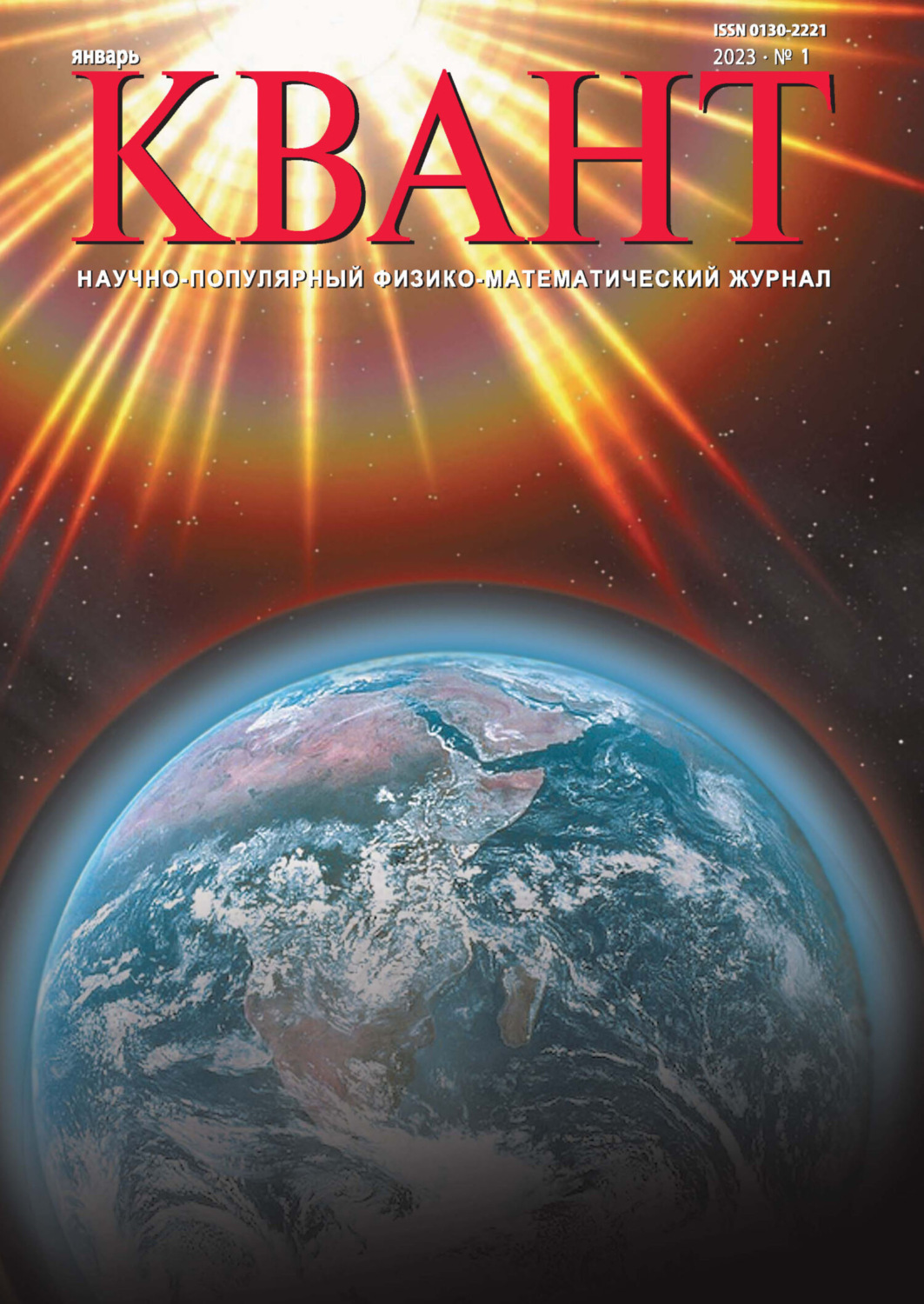 Обложка книги «Квант №01/2023»