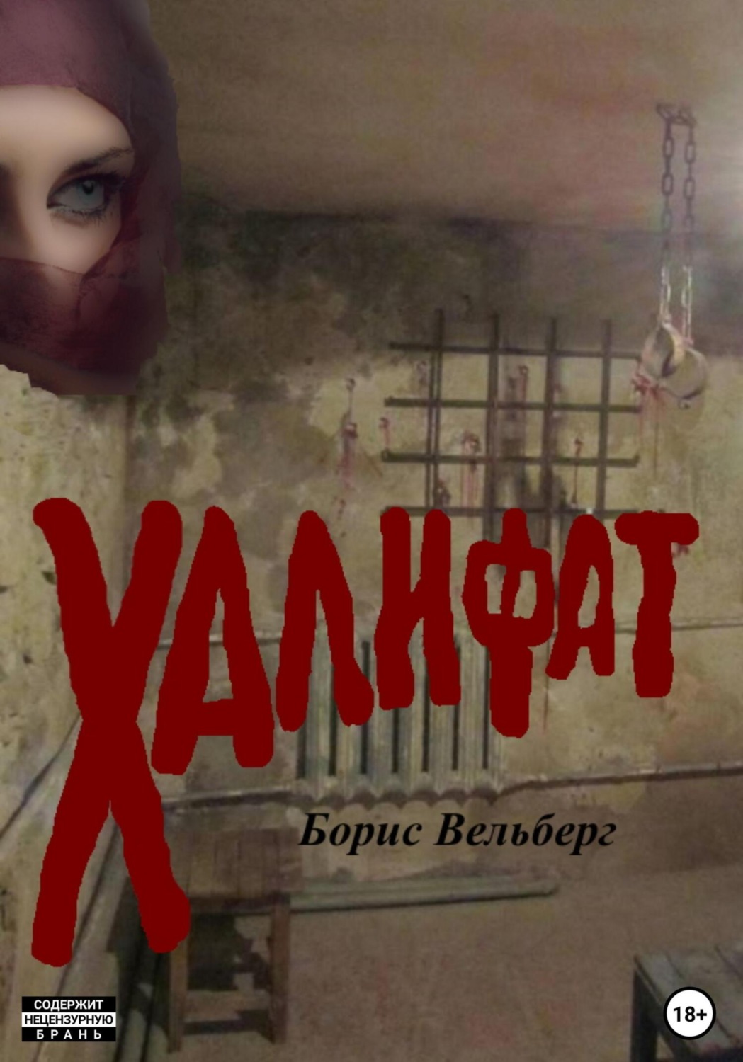 Обложка книги «Халифат»