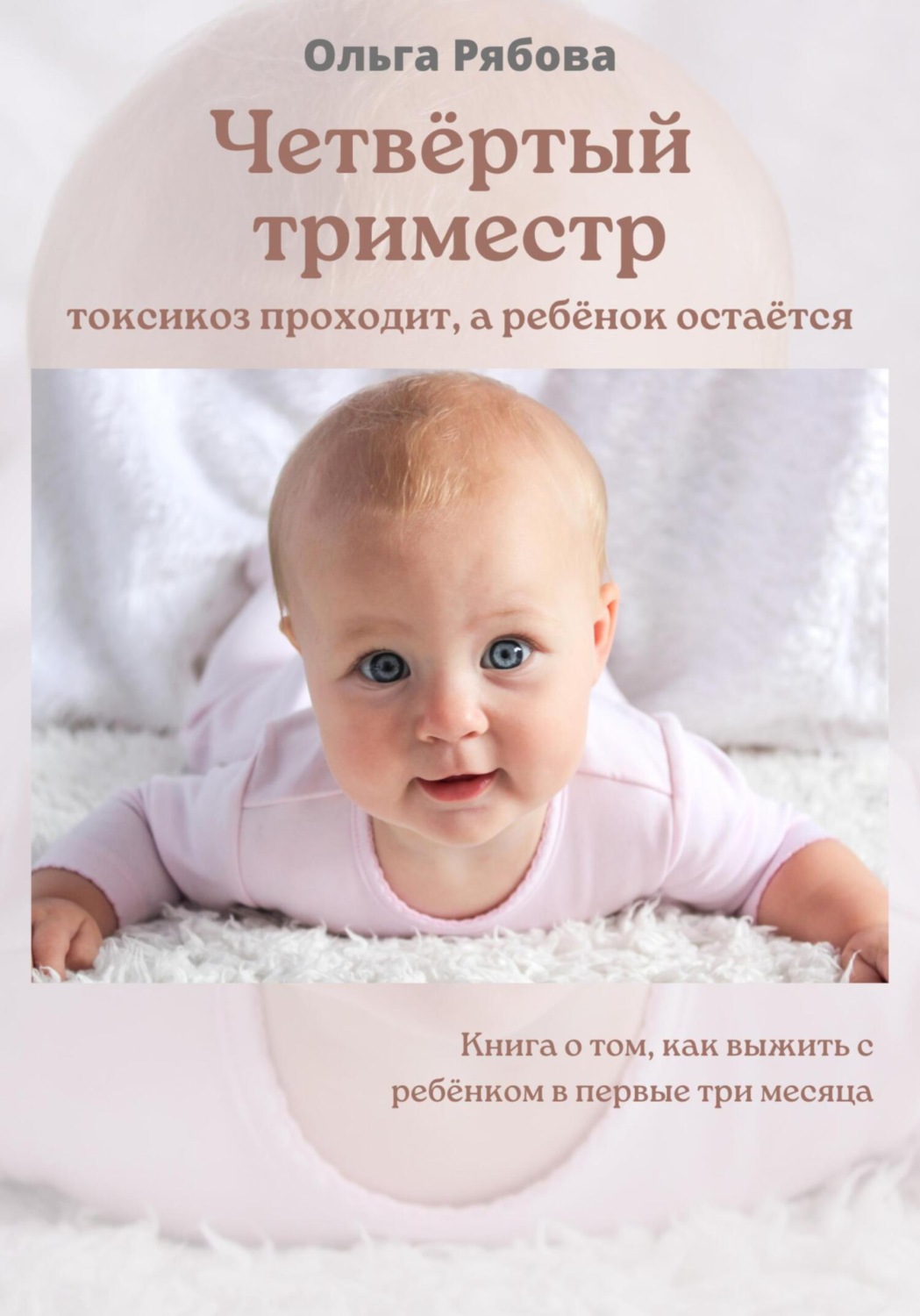 Обложка книги «Четвертый триместр: токсикоз проходит, а ребенок остается»