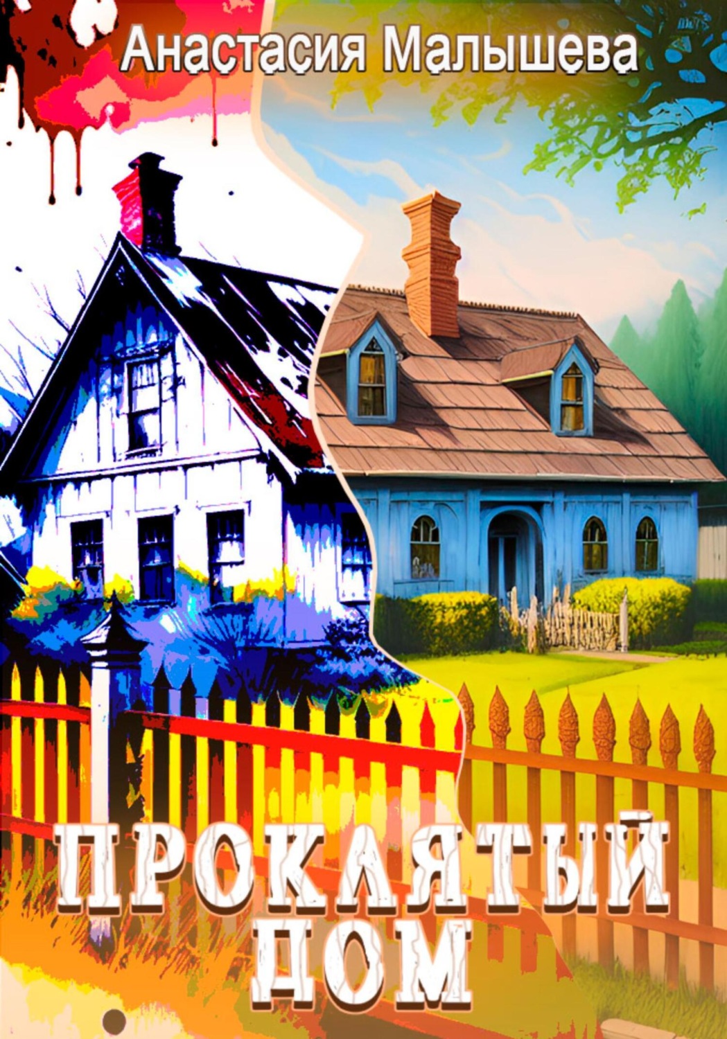 Обложка книги «Проклятый дом»