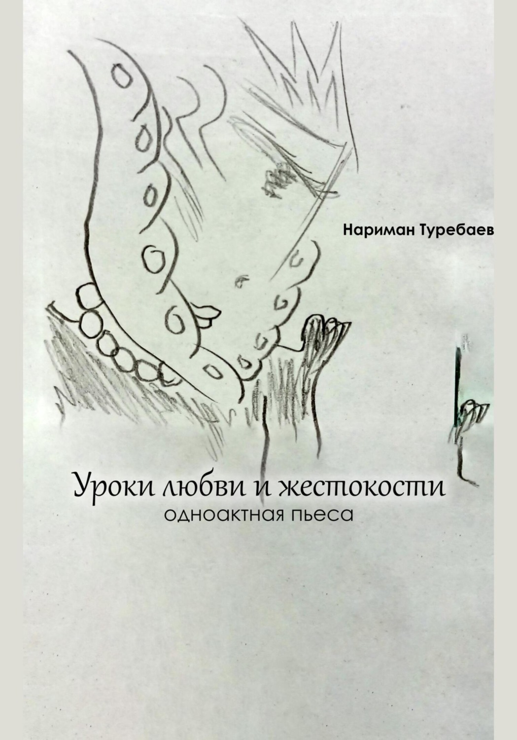 Обложка книги «Уроки любви и жестокости»