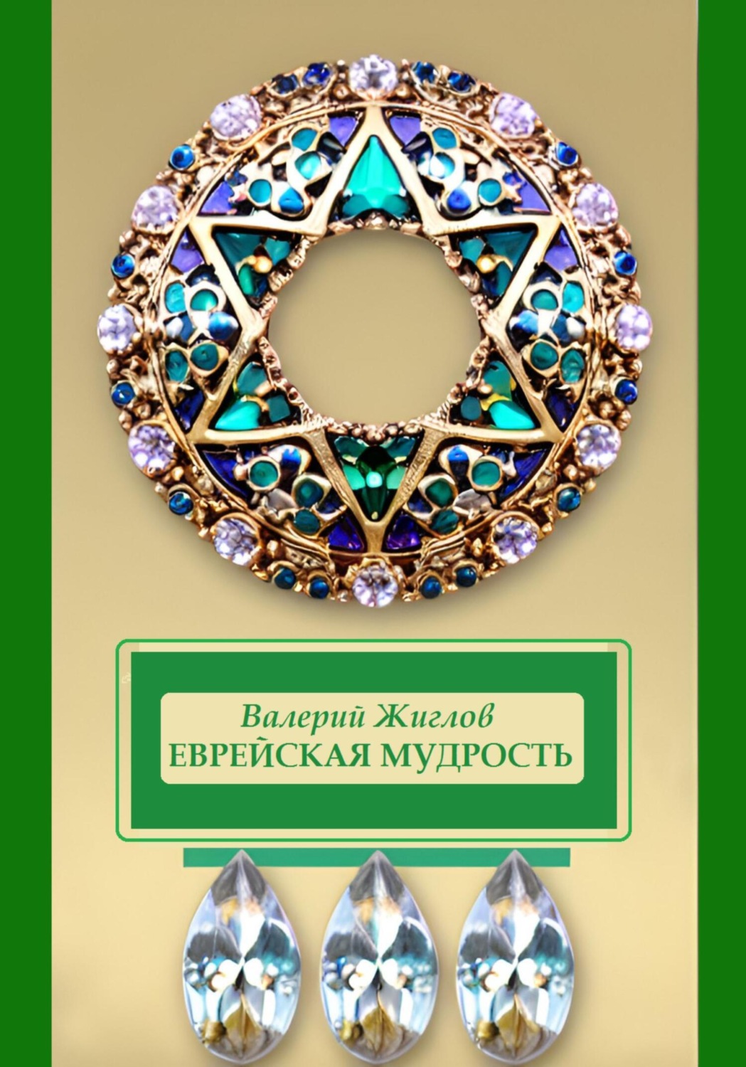 Обложка книги «Еврейская мудрость»