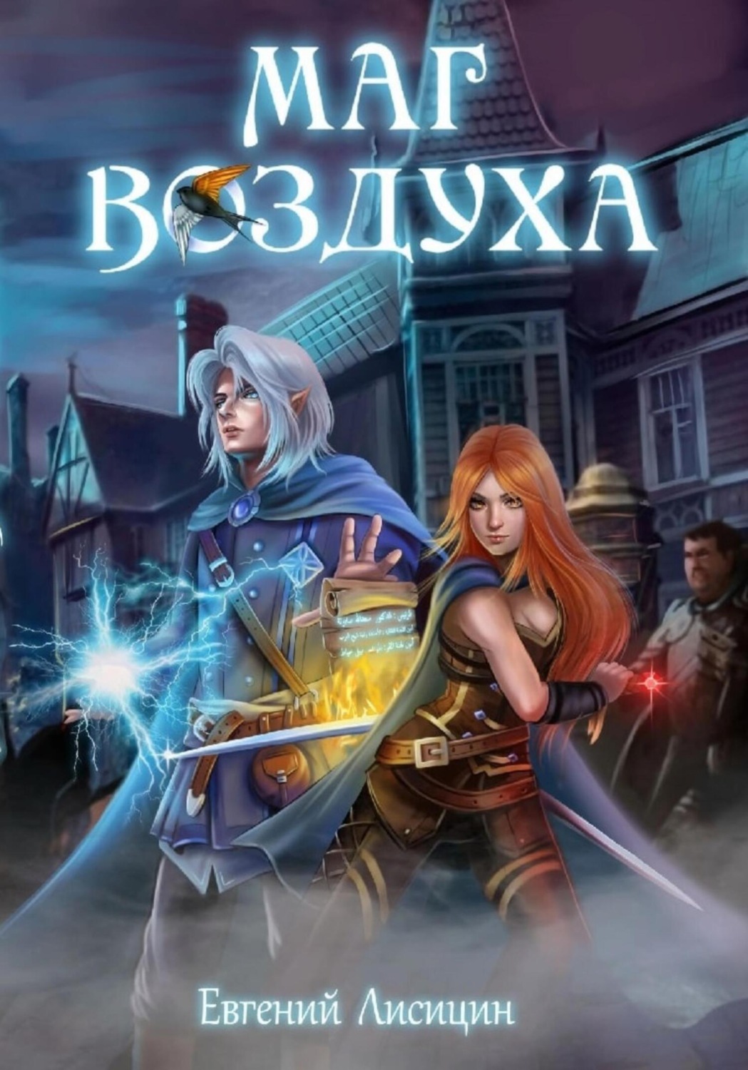 Обложка книги «Маг воздуха. Горные эльфы»