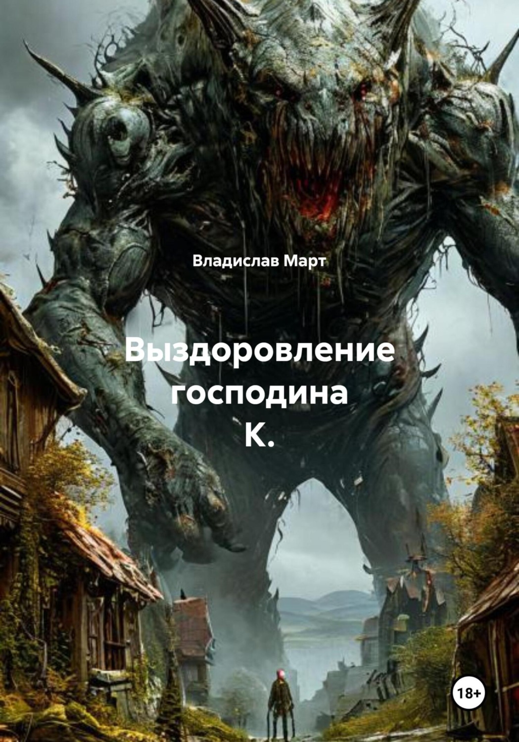Обложка книги «Выздоровление господина К.»