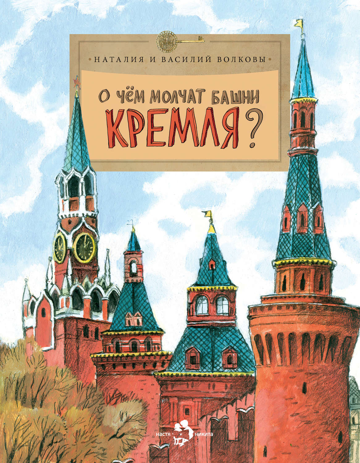 Обложка книги «О чем молчат башни Кремля?»