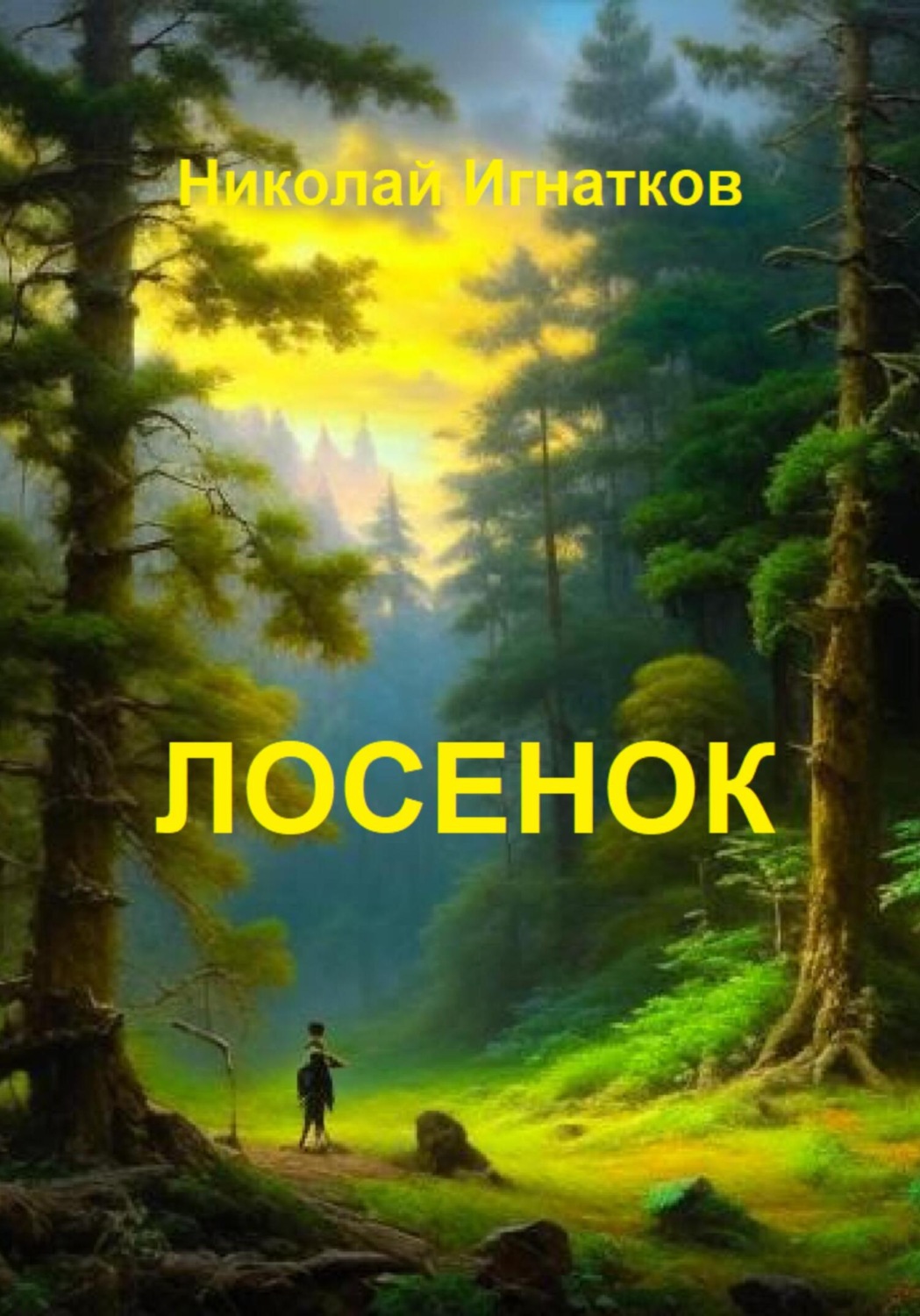 Обложка книги «Лосенок»