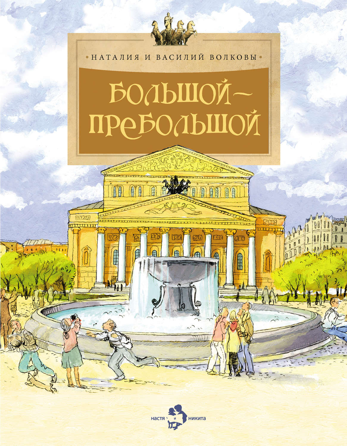 Обложка книги «Большой-пребольшой»