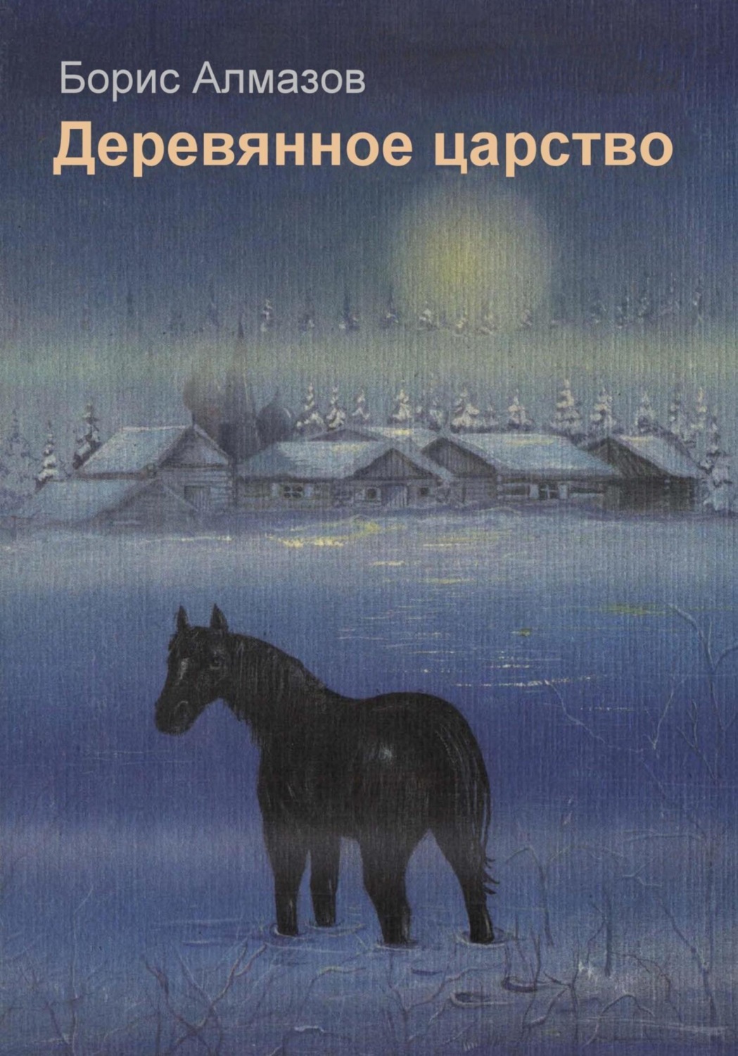 Обложка книги «Деревянное царство»