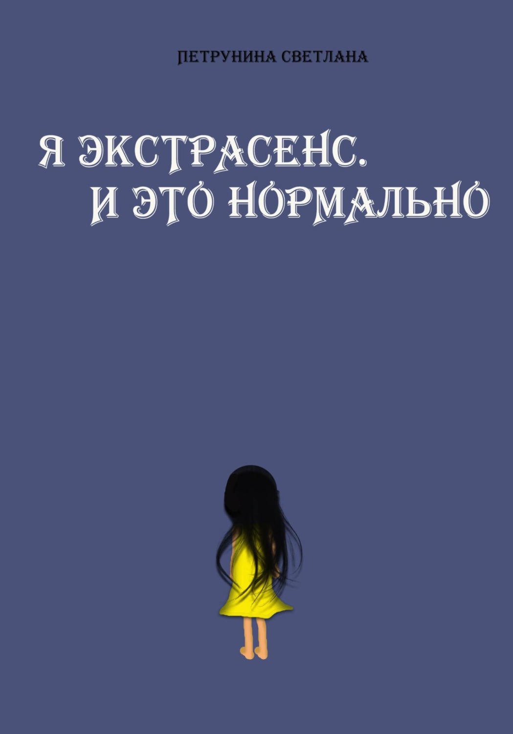 Обложка книги «Я экстрасенс. И это нормально»