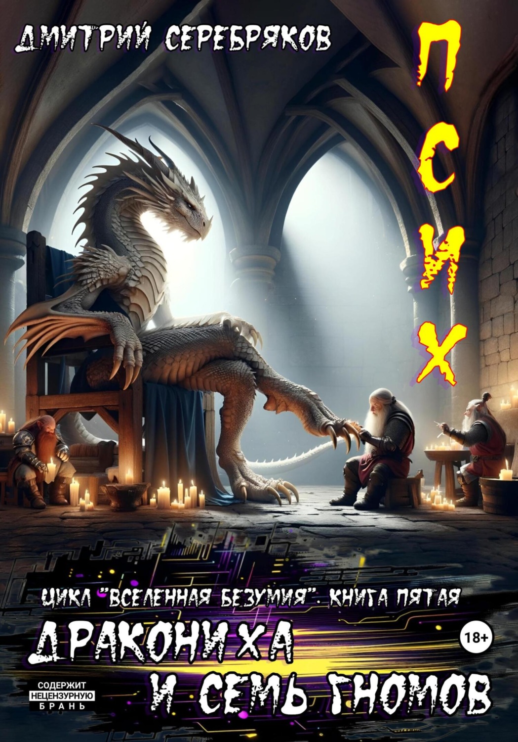 Обложка книги «Псих. Дракониха и семь гномов»
