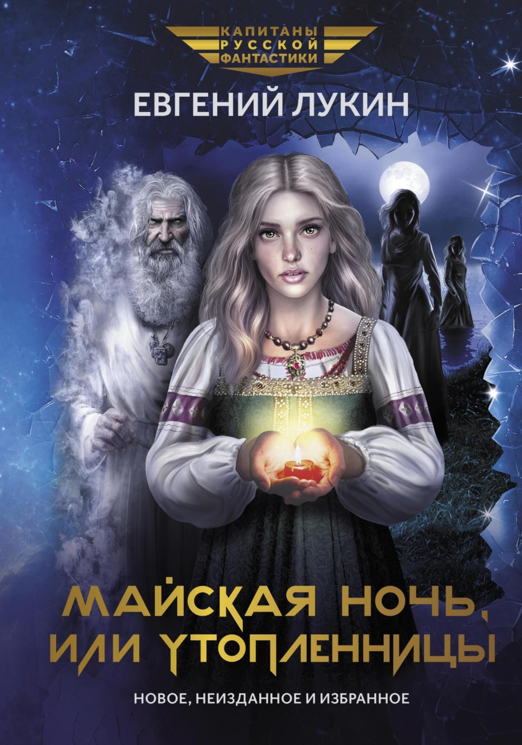 Обложка книги «Майская ночь, или Утопленницы»