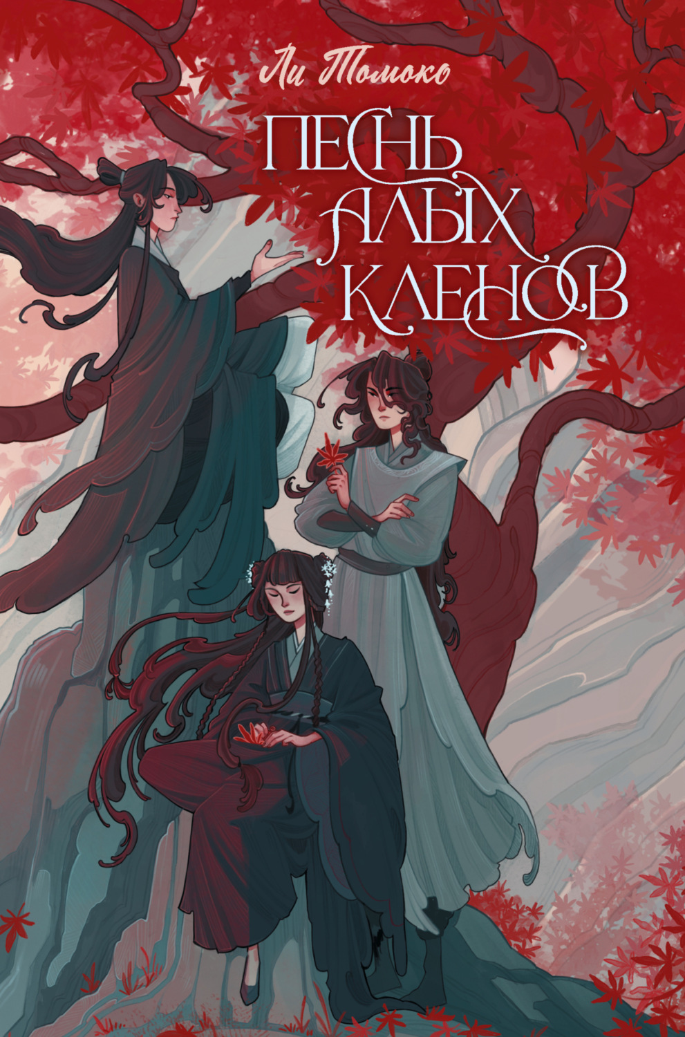 Обложка книги «Песнь алых кленов. Том 1»