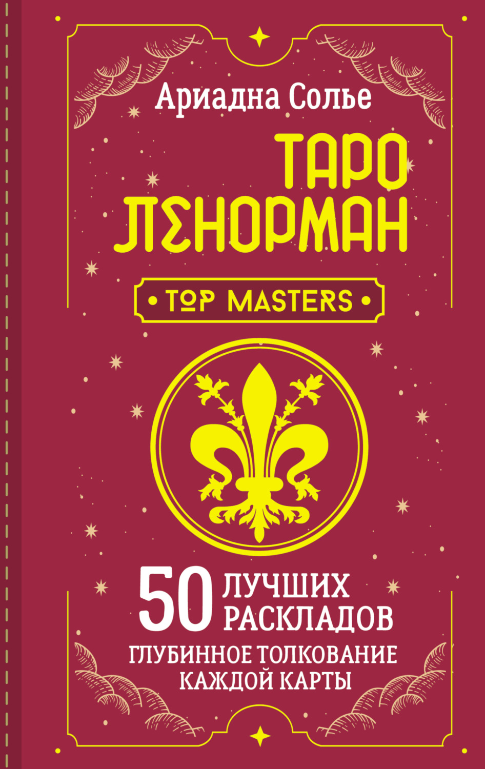 Обложка книги «Таро Ленорман. 50 лучших раскладов и глубинное толкование каждой карты»