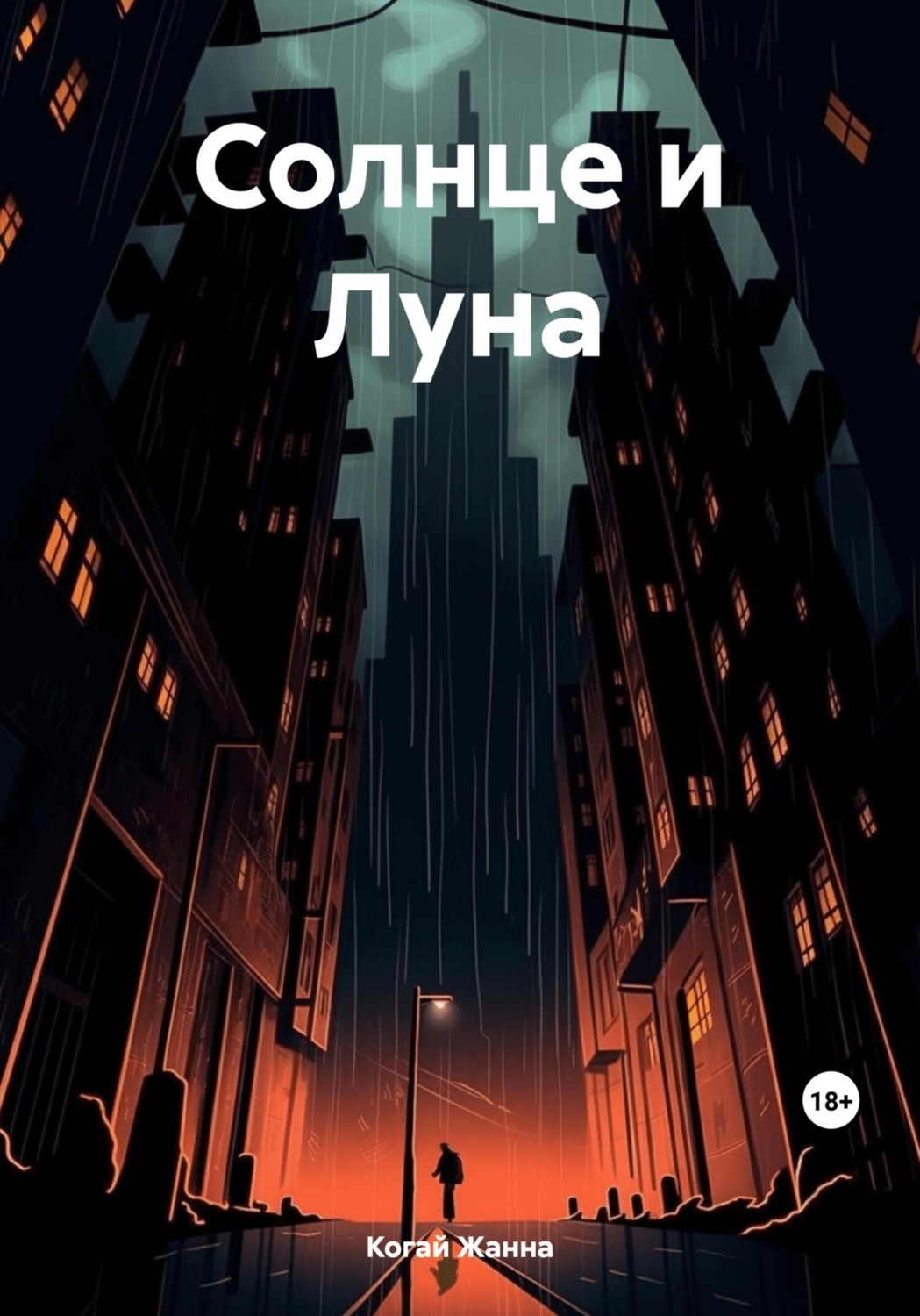 Обложка книги «Солнце и Луна»
