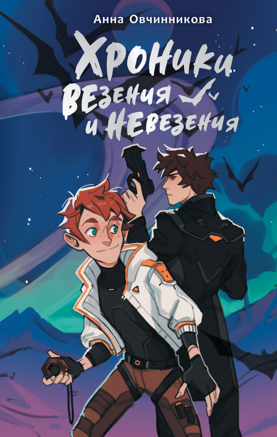 Обложка книги «Хроники везения и невезения»