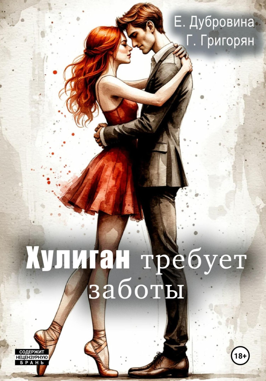 Обложка книги «Хулиган требует заботы»