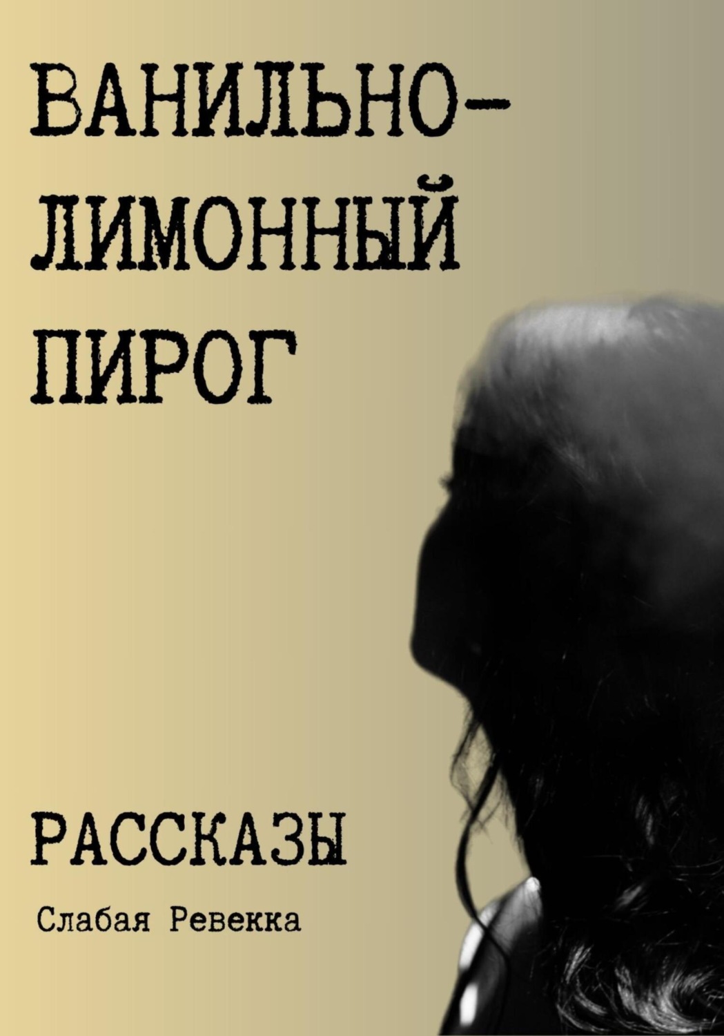 Обложка книги «Ванильно–лимонный пирог. Рассказы»