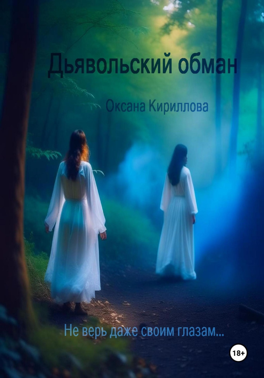 Обложка книги «Дьявольский обман»