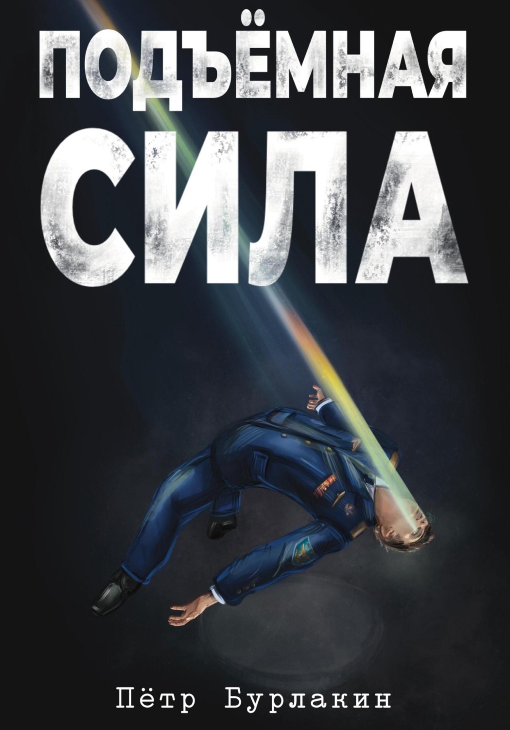Обложка книги «Подъемная сила»