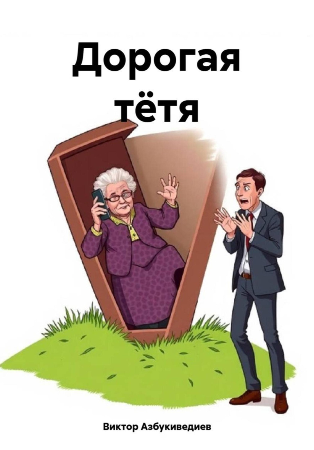 Обложка книги «Дорогая тётя»