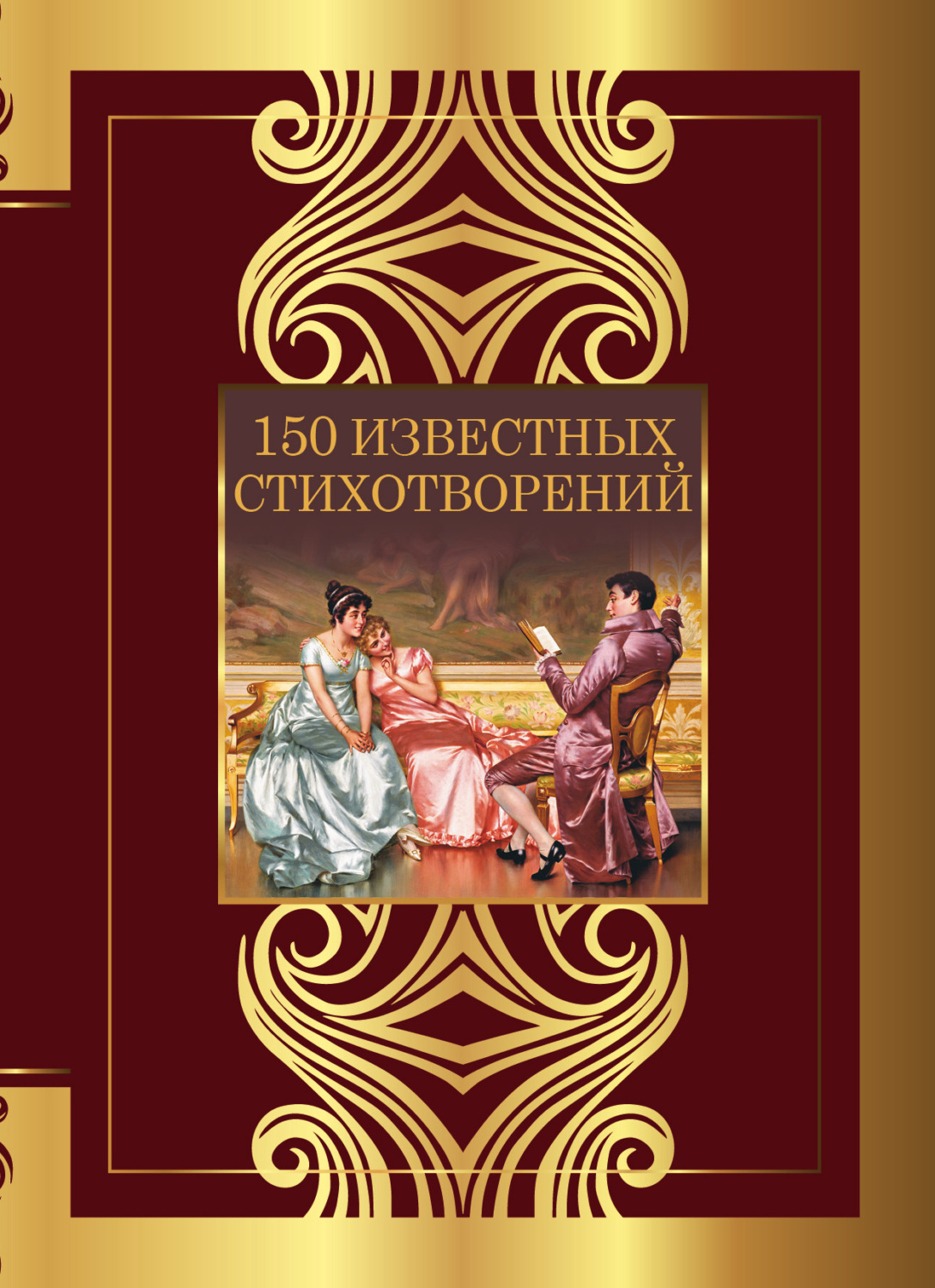 Обложка книги «150 известных стихотворений»