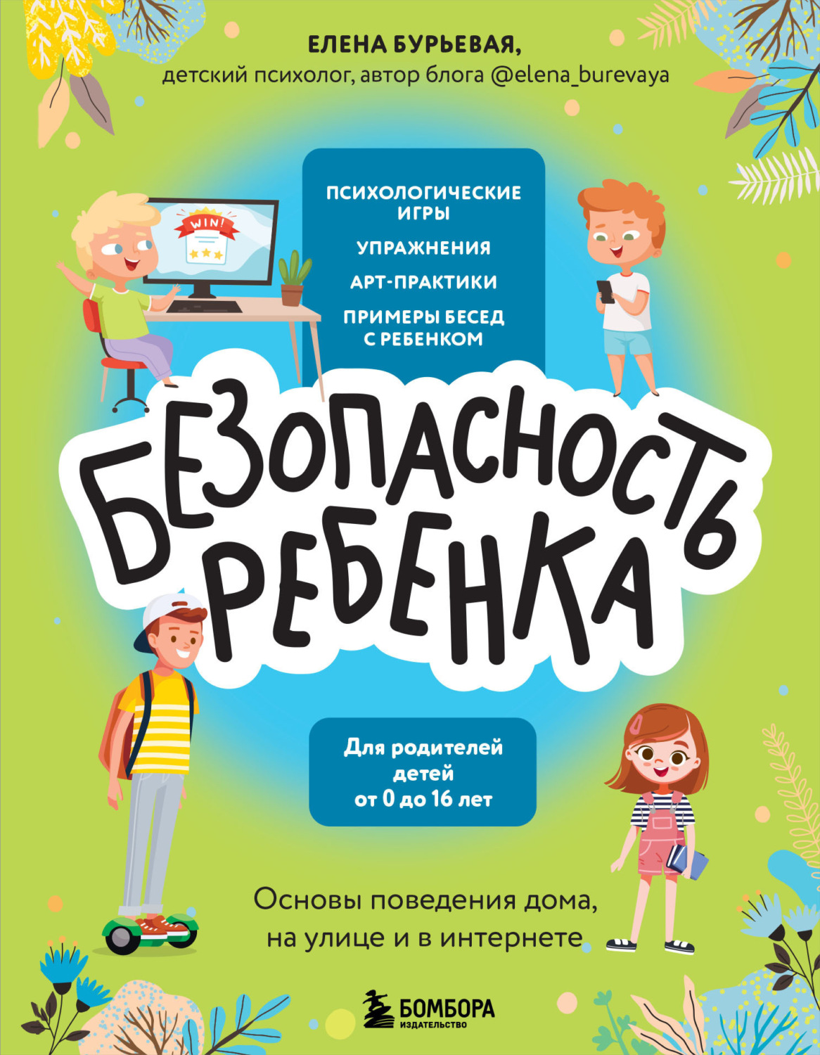 Обложка книги «БЕЗопасность ребенка. Основы поведения дома, на улице и в интернете»