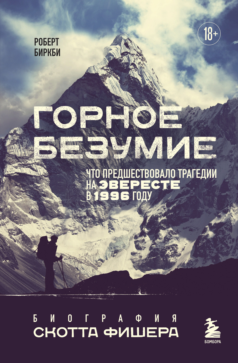 Обложка книги «Горное безумие. Биография Скотта Фишера»