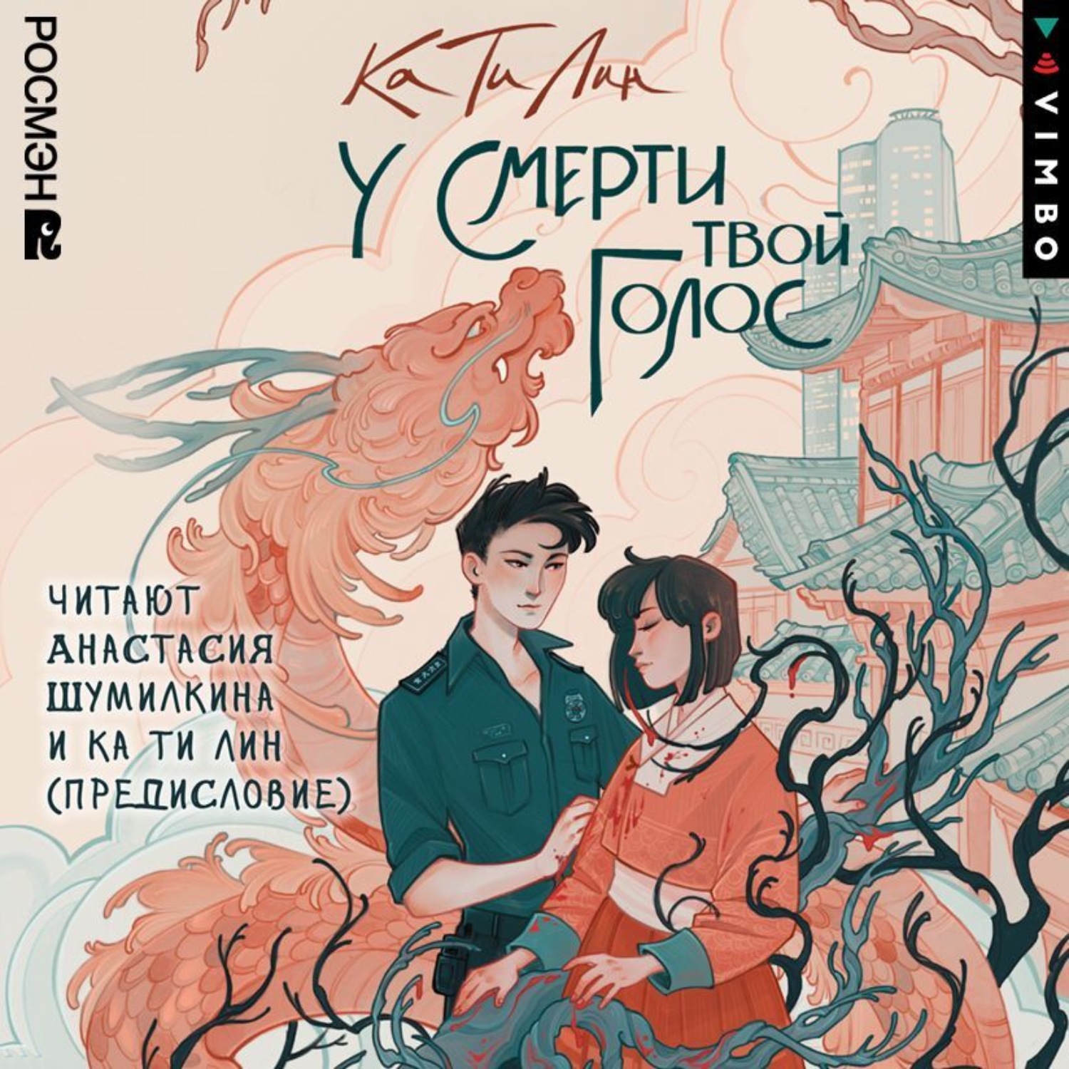 Обложка книги «У смерти твой голос»