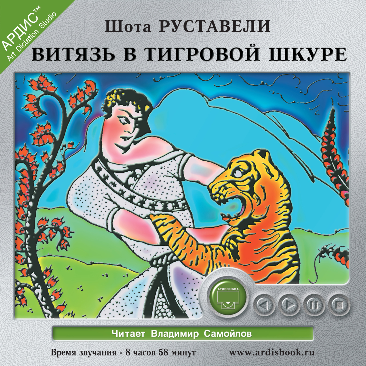 Обложка книги «Витязь в тигровой шкуре»