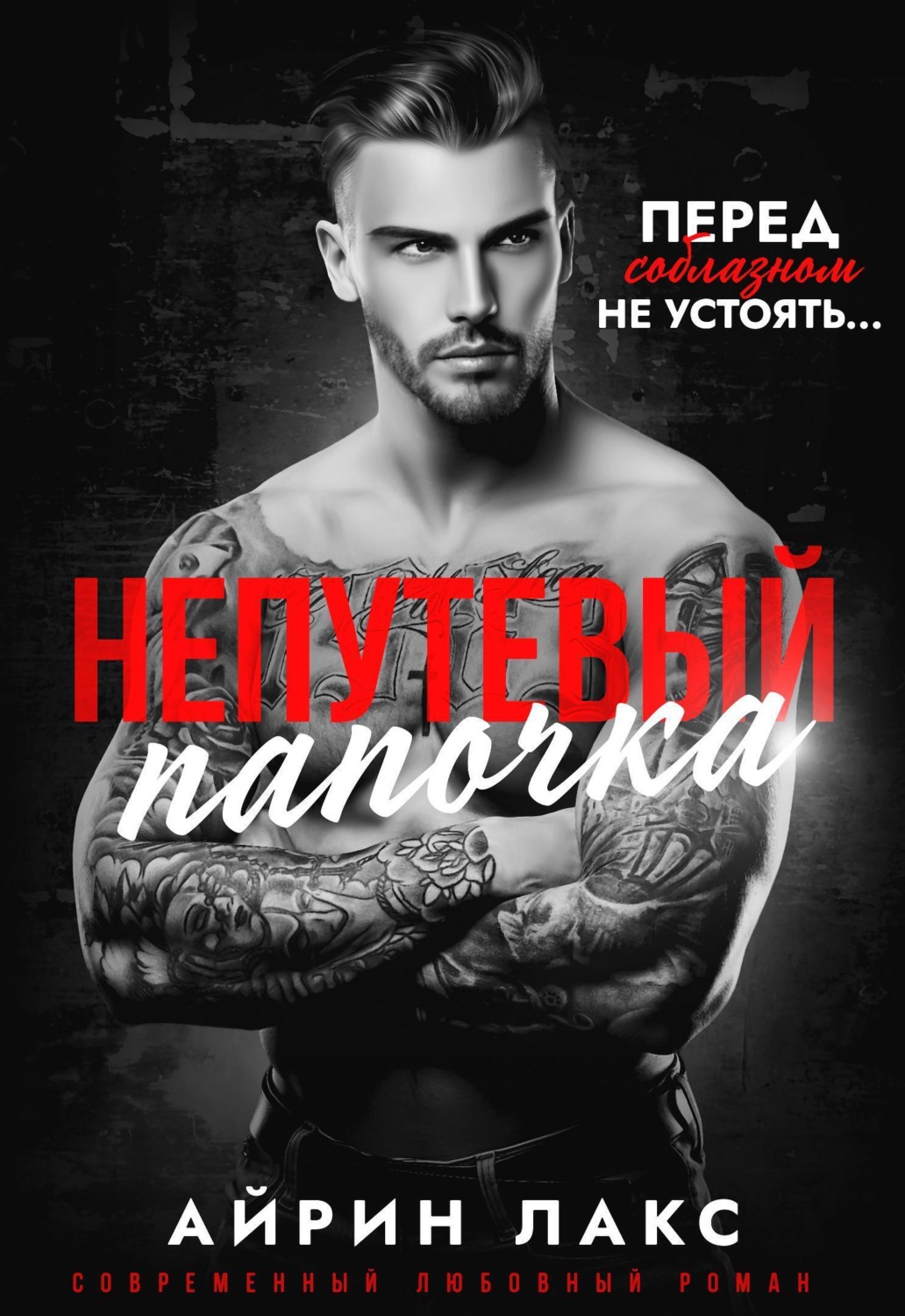 Обложка книги «Непутевый папочка»