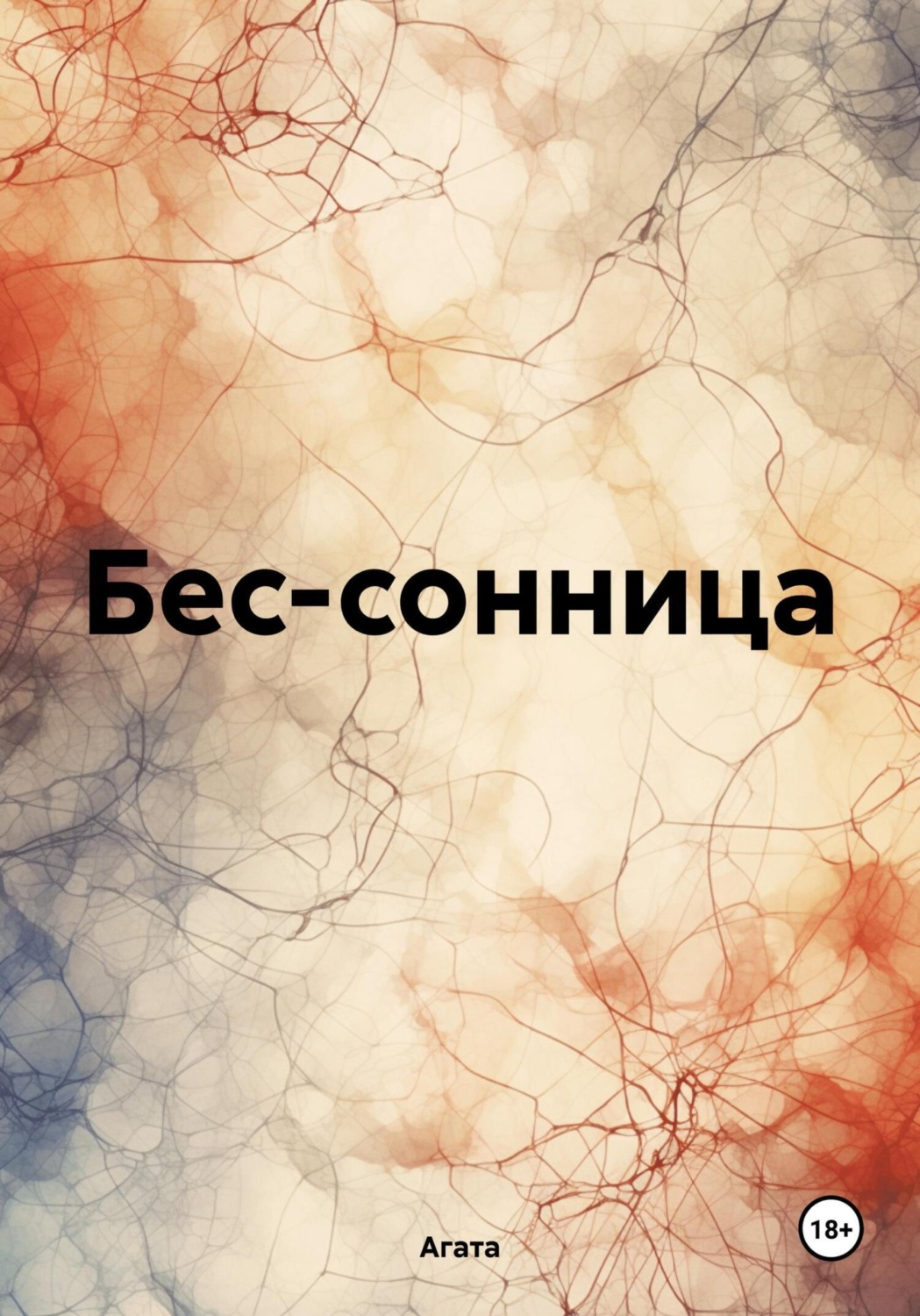 Обложка книги «Бес-сонница»