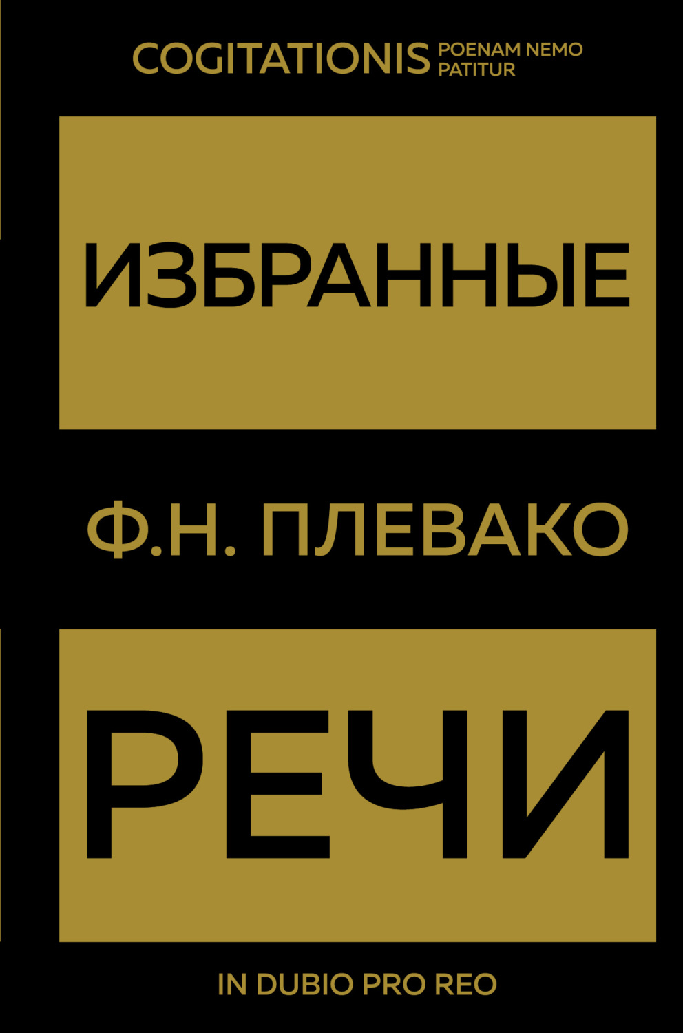 Обложка книги «Избранные речи»