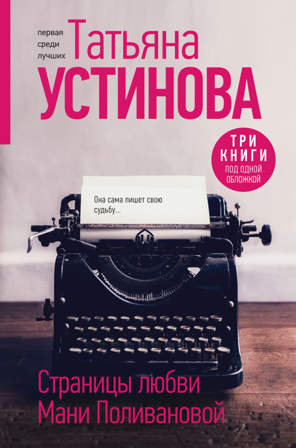 Обложка книги «Страницы любви Мани Поливановой»