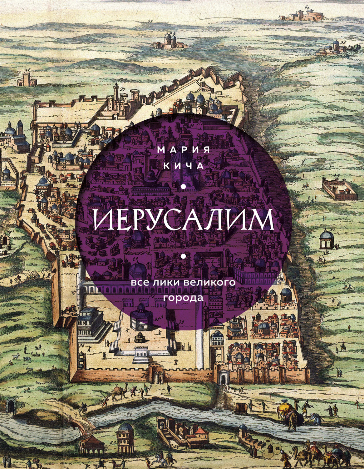 Обложка книги «Иерусалим. Все лики великого города»