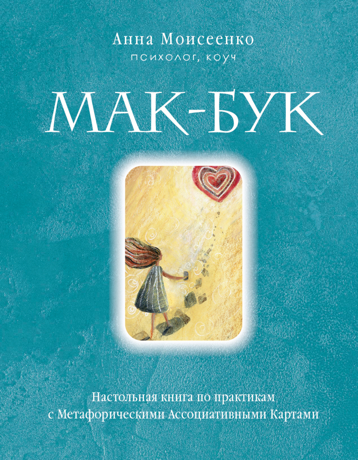 Обложка книги «Мак-Бук. Настольная книга по практикам с Метафорическими Ассоциативными Картами»