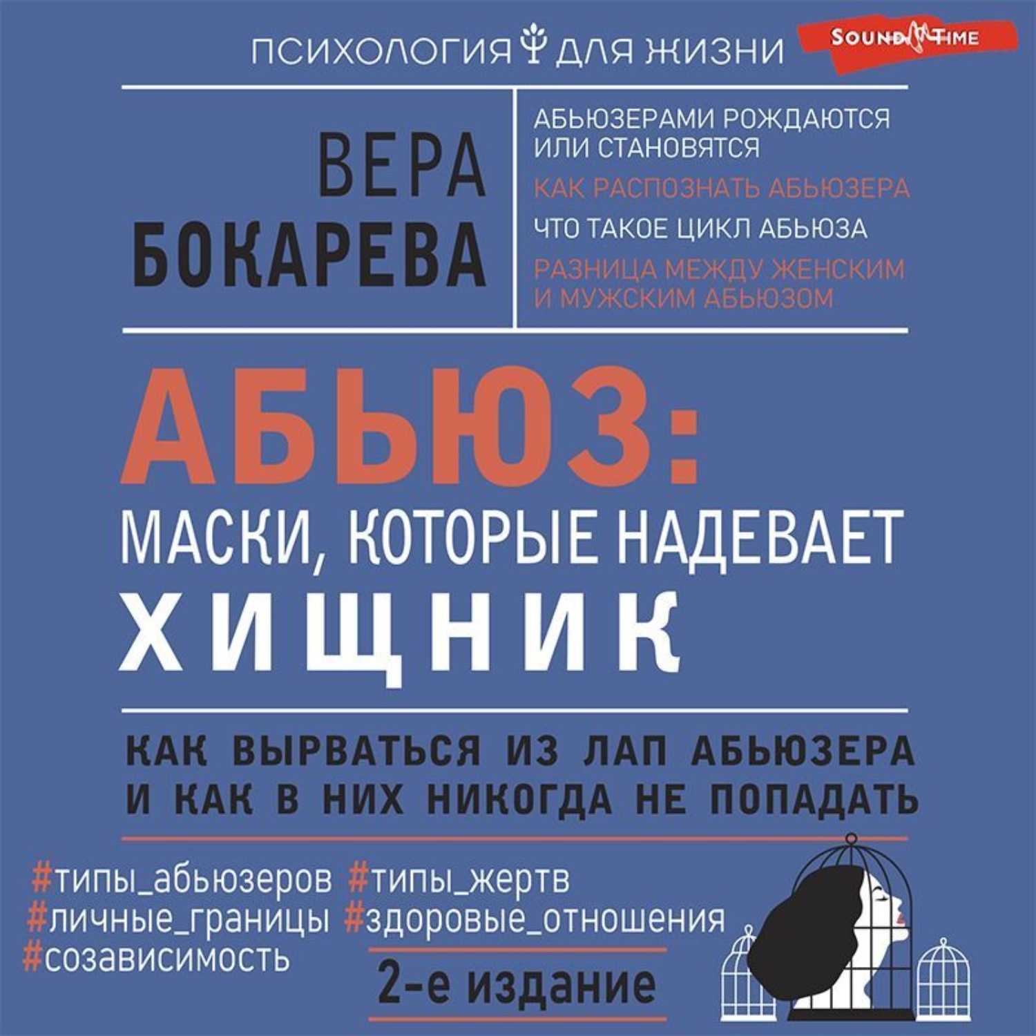 Обложка книги «Абьюз: маски, которые надевает хищник. Как вырваться из лап абьюзера и как в них никогда не попадать»
