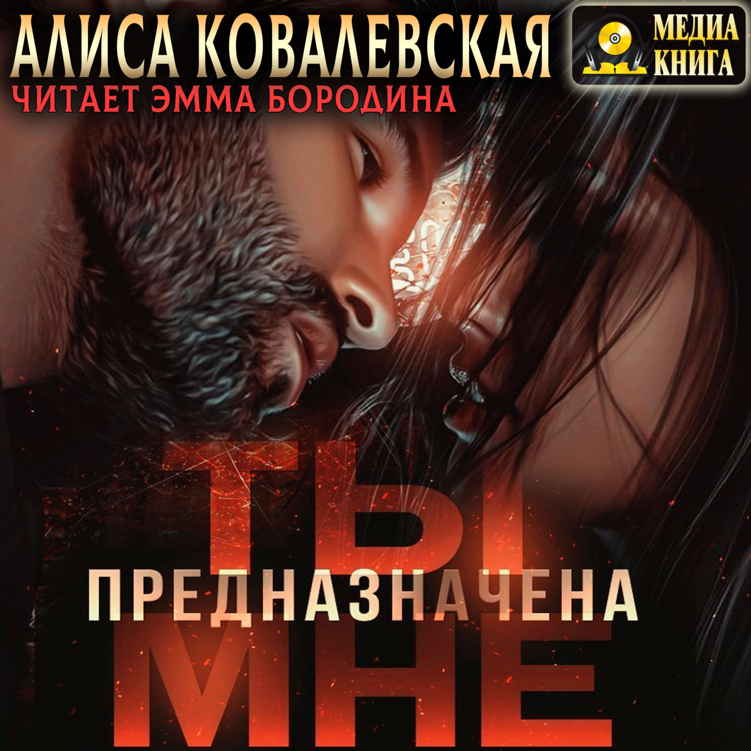 Обложка книги «Ты предназначена мне»