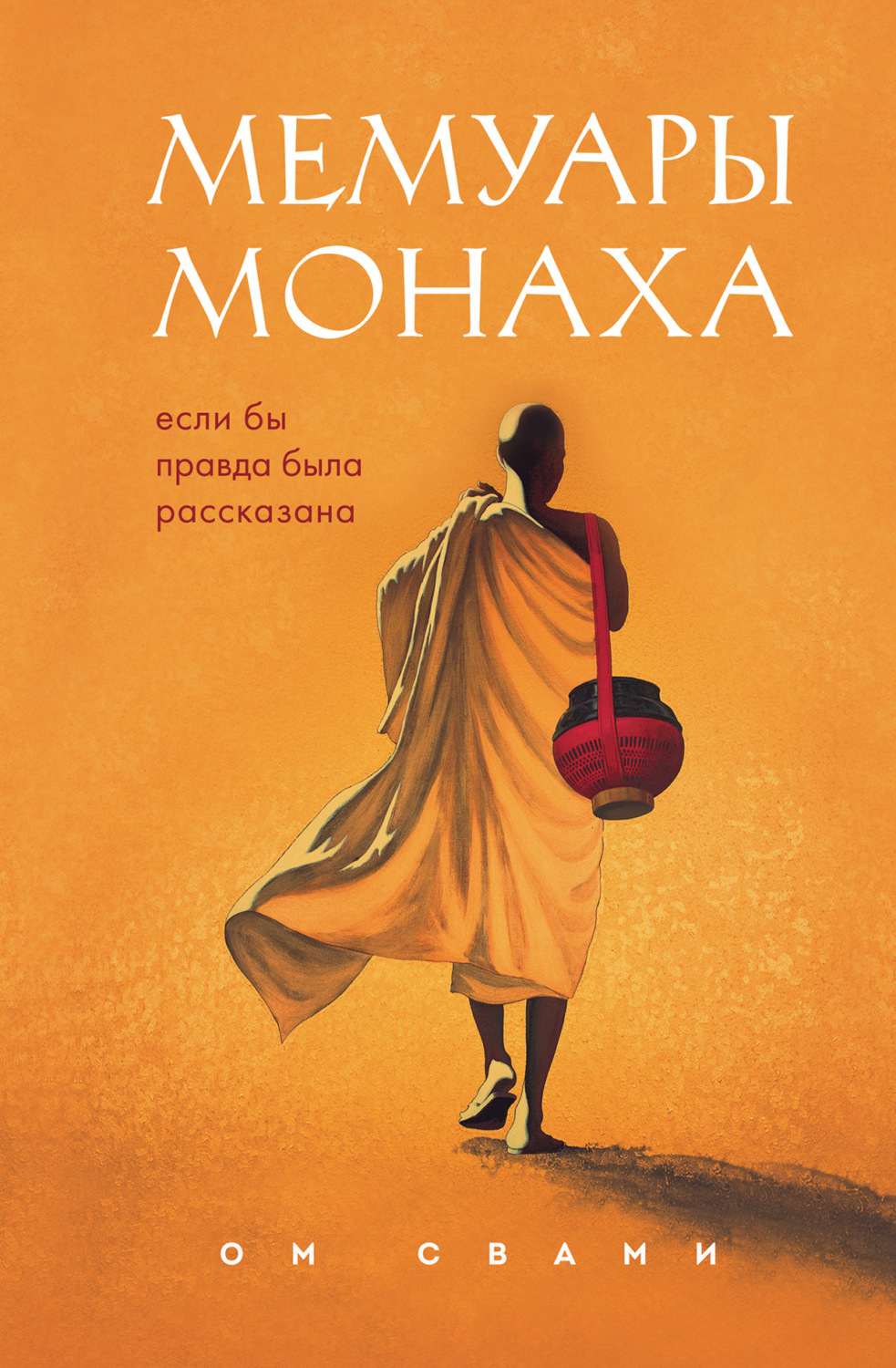 Обложка книги «Мемуары монаха. Если бы правда была рассказана»