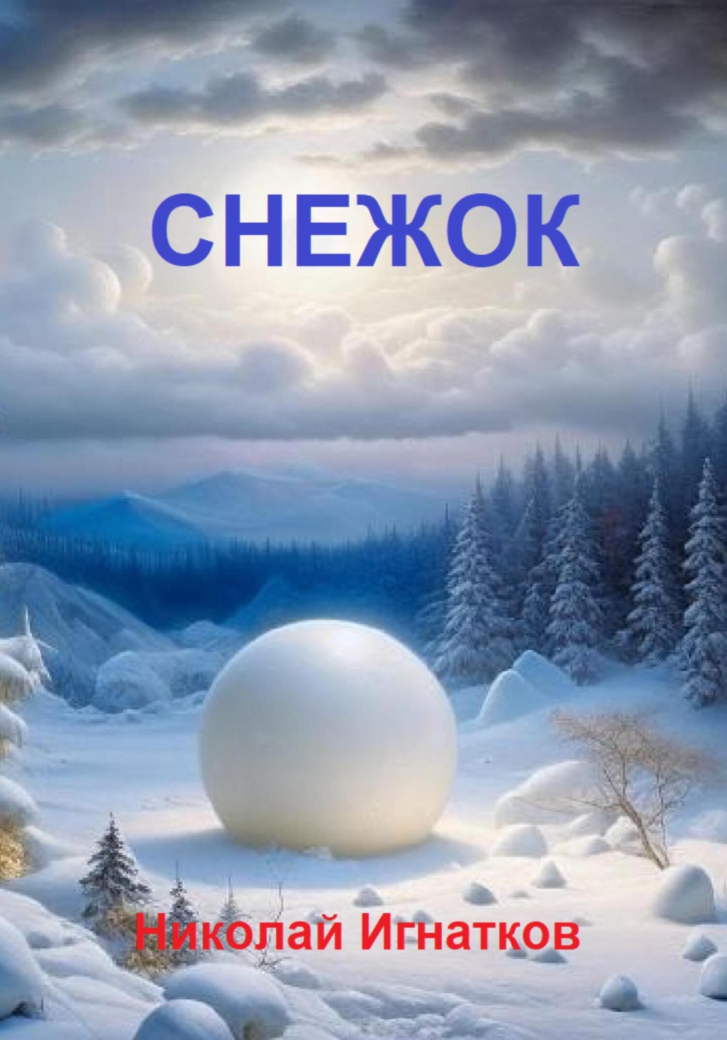 Обложка книги «Снежок»