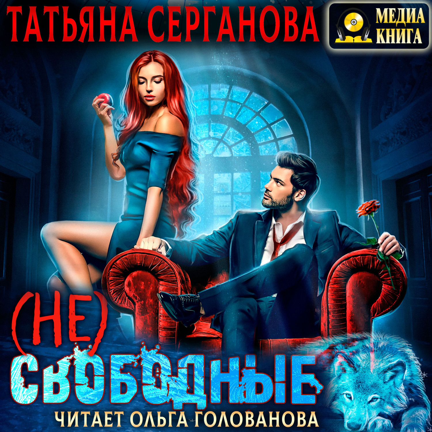 Обложка книги «(Не) Свободные»