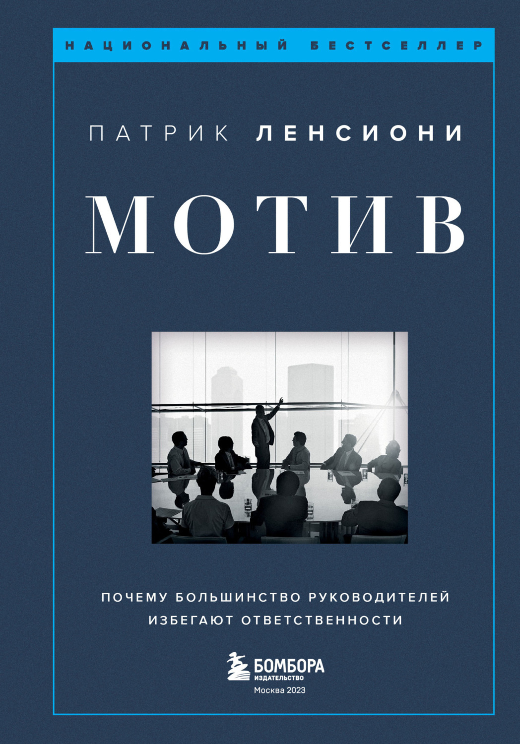 Обложка книги «Мотив. Почему большинство руководителей избегают ответственности»